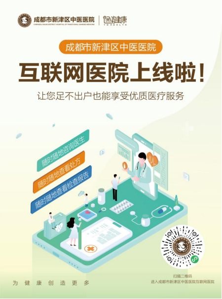 足不出戶，健康觸手可及 成都市新津區中醫醫院互聯網醫院正式上線